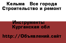 Кельма - Все города Строительство и ремонт » Инструменты   . Курганская обл.